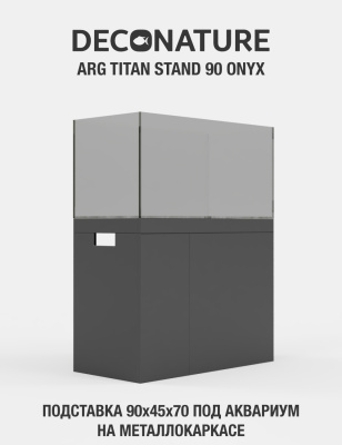 DECONATURE ARG STAND 90 Подставка W90хD45х70H для аквариума металлокаркас с отделкой ONYX